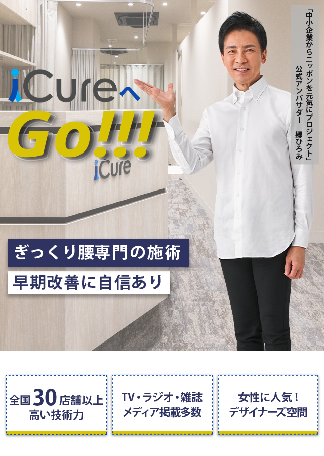 ぎっくり腰専門の施術 「骨格と筋肉」の専門院 早期改善に自信あり