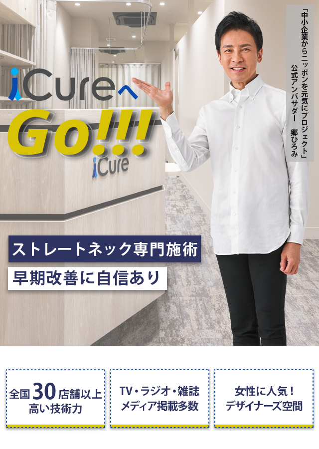 ストレートネック専門の施術 「骨格と筋肉」の専門院 早期改善に自信あり