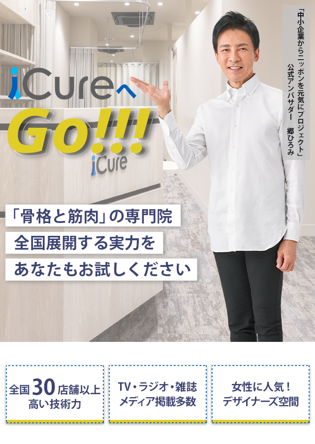 「骨格と筋肉」の専門院全国展開する実力をあなたもお試しください