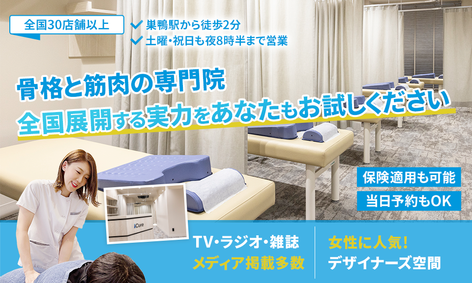 「骨格と筋肉」の専門院全国展開する実力をあなたもお試しください