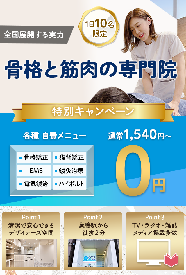 「骨格と筋肉」の専門院全国展開する実力をあなたもお試しください